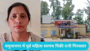 Yamunanagar Sarpanch Arrested: यमुनानगर में पूर्व महिला सरपंच पिंकी रानी गिरफ्तार, सरकारी अफसर से मारपीट का आरोप
