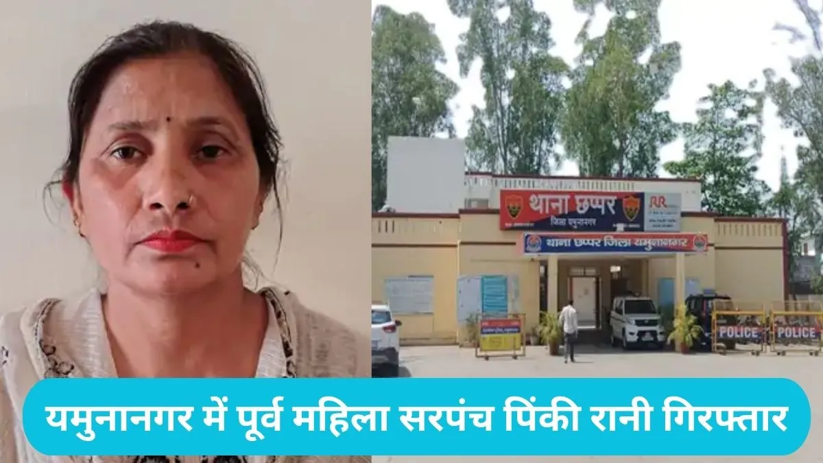Yamunanagar Sarpanch Arrested: यमुनानगर में पूर्व महिला सरपंच पिंकी रानी गिरफ्तार, सरकारी अफसर से मारपीट का आरोप
