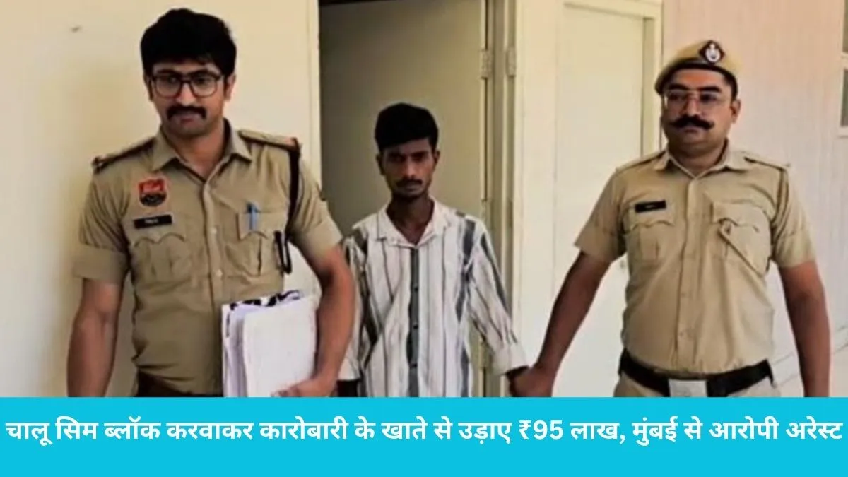 Yamunanagar Sim Swap Fraud: चालू सिम ब्लॉक करवाकर कारोबारी के खाते से उड़ाए ₹95 लाख, मुंबई से आरोपी अरेस्ट