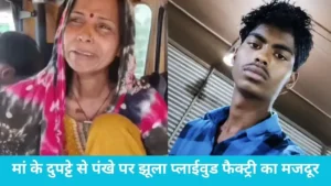 Yamunanagar Youth Suicide: यमुनानगर में दिल दहलाने वाली घटना, डॉक्टर के पास जाने से एक दिन पहले ही 17 वर्षीय रवि ने दी जान