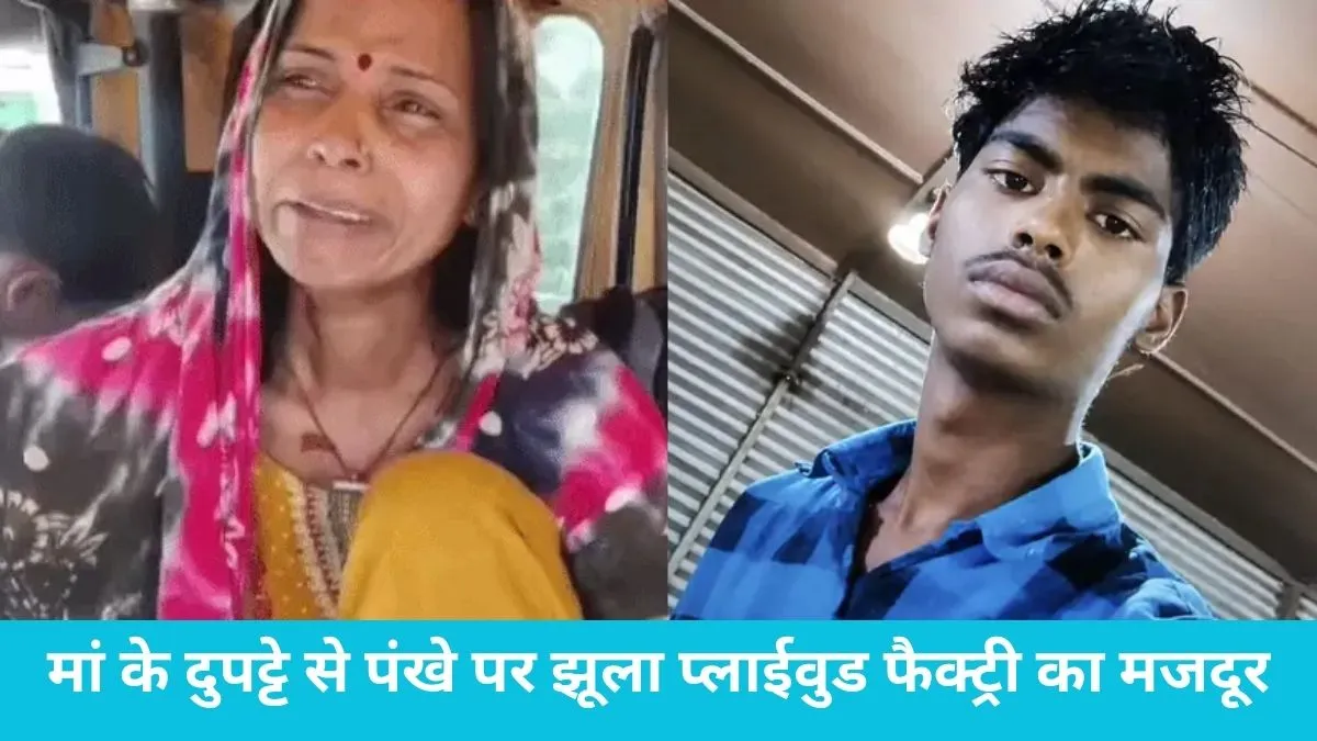 Yamunanagar Youth Suicide: यमुनानगर में दिल दहलाने वाली घटना, डॉक्टर के पास जाने से एक दिन पहले ही 17 वर्षीय रवि ने दी जान