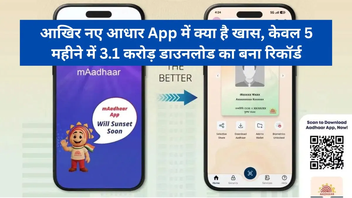 यूआईडीएआई के नए Aadhaar app की बाजार में धूम, अब एक क्लिक पर होंगे सारे काम