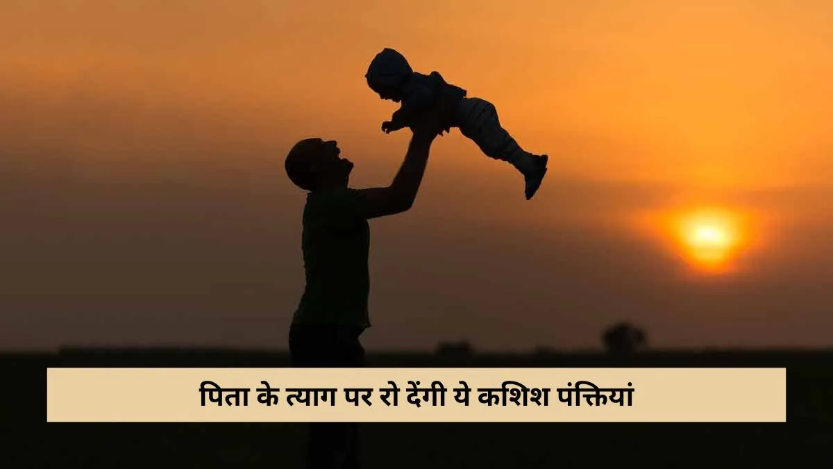 Father shayari : मां जैसा दुलार और बरगद सी छांव, सोशल मीडिया पर वायरल हुए पिता पर लिखे ये चुनिंदा शेर