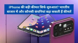 Smartphone price hike : स्मार्टफोन बाजार में मचा हाहाकार, मेमोरी चिप्स की कीमतें 400% तक उछलीं