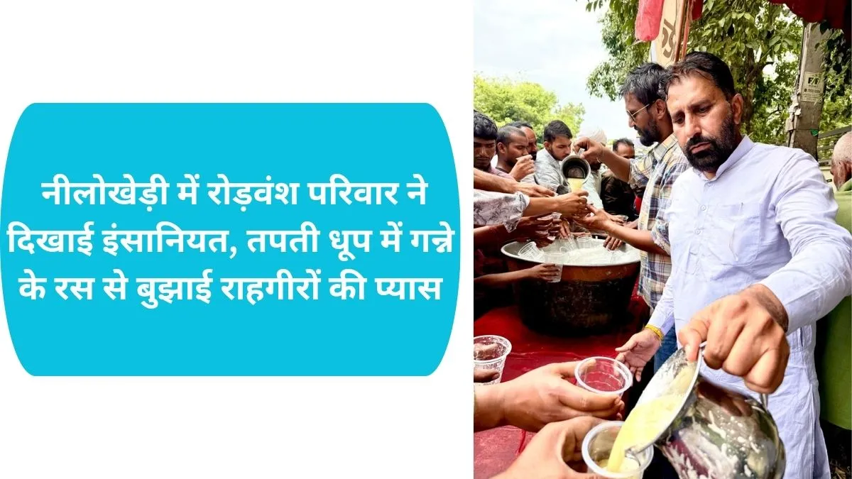 karnal News: नीलोखेड़ी में रोड़वंश परिवार ने दिखाई इंसानियत, तपती धूप में गन्ने के रस से बुझाई राहगीरों की प्यास