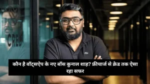CRED के फाउंडर कुनाल शाह बने व्हाट्सऐप के नए ग्लोबल हेड, मेटा ने किया अरबों का निवेश
