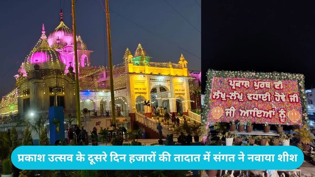 kurukshetra Gurudwara: कुरुक्षेत्र पातशाही छठी गुरुद्वारे में प्रकाश उत्सव की धूम, हजारों संगत ने टेका माथा
