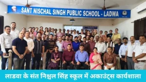 sant-nishchal-singh-school-ladwa: लाडवा के संत निश्चल सिंह स्कूल में अकाउंट्स कार्यशाला, दिल्ली के एक्सपर्ट गौरव पालिया ने सिखाए टॉप करने के गुर