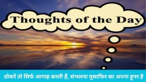 thought of the day: ठोकरें खाकर भी न संभले तो मुसाफिर का नसीब, जानें क्यों जरूरी है जीवन में पत्थरों का फर्ज