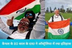 80 Year Old Skydiving: कैथल के 80 साल के दादा ने ऑस्ट्रेलिया में रचा इतिहास, 18 हजार फीट से लगाई छलांग