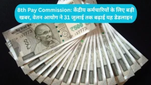 8th Pay Commission: केंद्रीय कर्मचारियों के लिए बड़ी खबर, वेतन आयोग ने 31 जुलाई तक बढ़ाई यह डेडलाइन