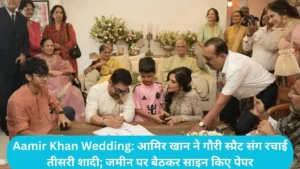 Aamir Khan Wedding: आमिर खान ने गौरी स्प्रैट संग रचाई तीसरी शादी; जमीन पर बैठकर साइन किए पेपर