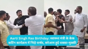 Aarti Singh Rao Birthday: स्वास्थ्य मंत्री के केक कटिंग कार्यक्रम में भिड़े पार्षद, सरेआम हुई धक्का-मुक्की