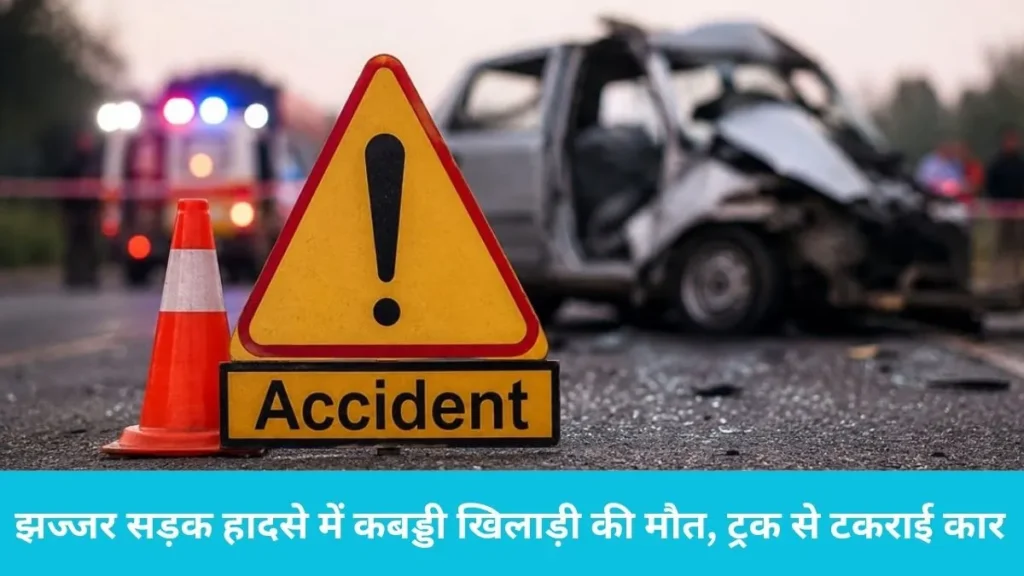 Accident news: ट्रक से टकराई तेज रफ्तार कार, पानीपत के होनहार कबड्डी खिलाड़ी की मौत