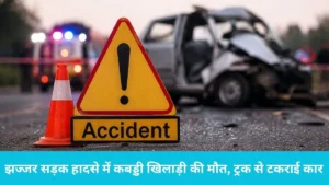 Accident news: ट्रक से टकराई तेज रफ्तार कार, पानीपत के होनहार कबड्डी खिलाड़ी की मौत