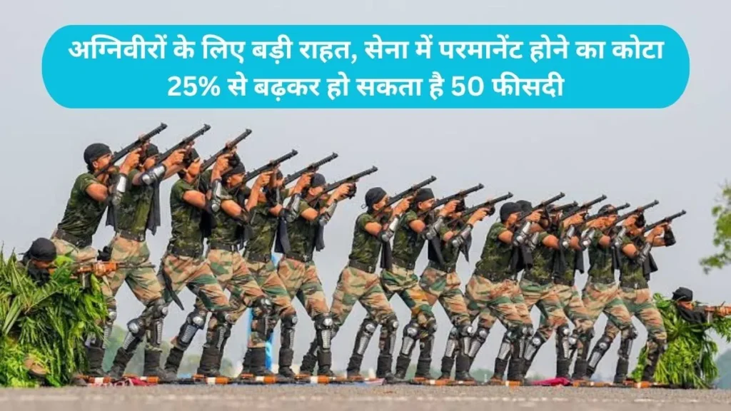 Agnipath Scheme Update: अग्निवीरों के लिए बड़ी राहत, सेना में परमानेंट होने का कोटा 25% से बढ़कर हो सकता है 50 फीसदी