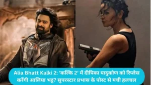 Alia Bhatt Kalki 2: 'कल्कि 2' में दीपिका पादुकोण को रिप्लेस करेंगी आलिया भट्ट? सुपरस्टार प्रभास के पोस्ट से मची हलचल