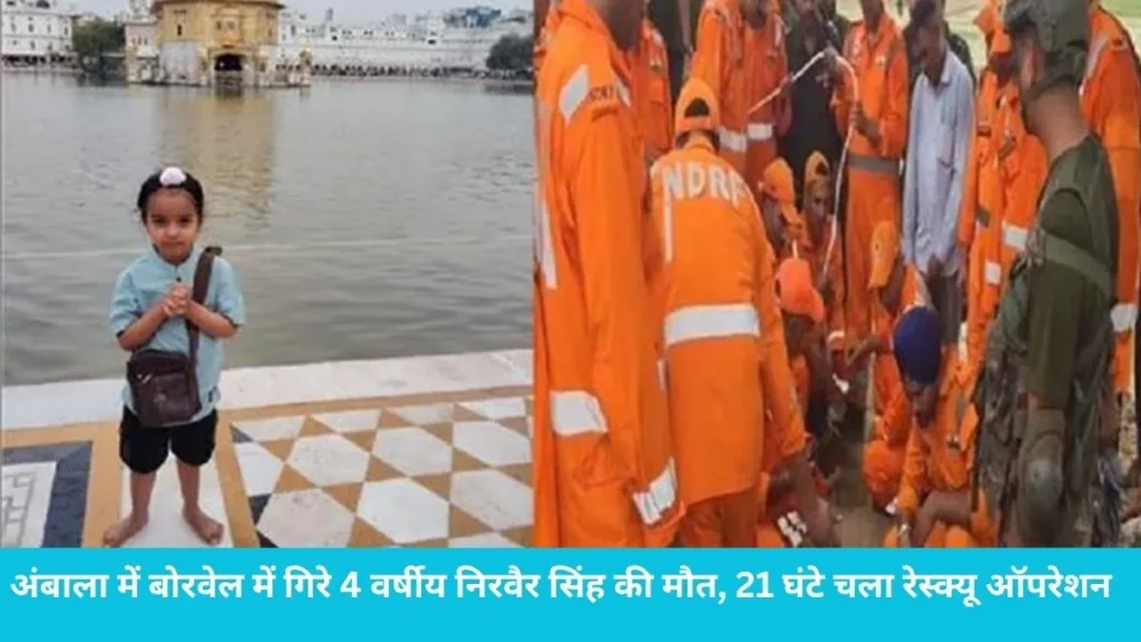 Ambala News: खुले बोरवेल ने फिर उजाड़ी गोद, 21 घंटे तक मौत से लड़कर हार गया 4 साल का मासूम