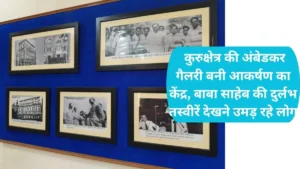 Ambedkar Gallery Kurukshetra: कुरुक्षेत्र की अंबेडकर गैलरी बनी आकर्षण का केंद्र, बाबा साहेब की दुर्लभ तस्वीरें देखने उमड़ रहे लोग