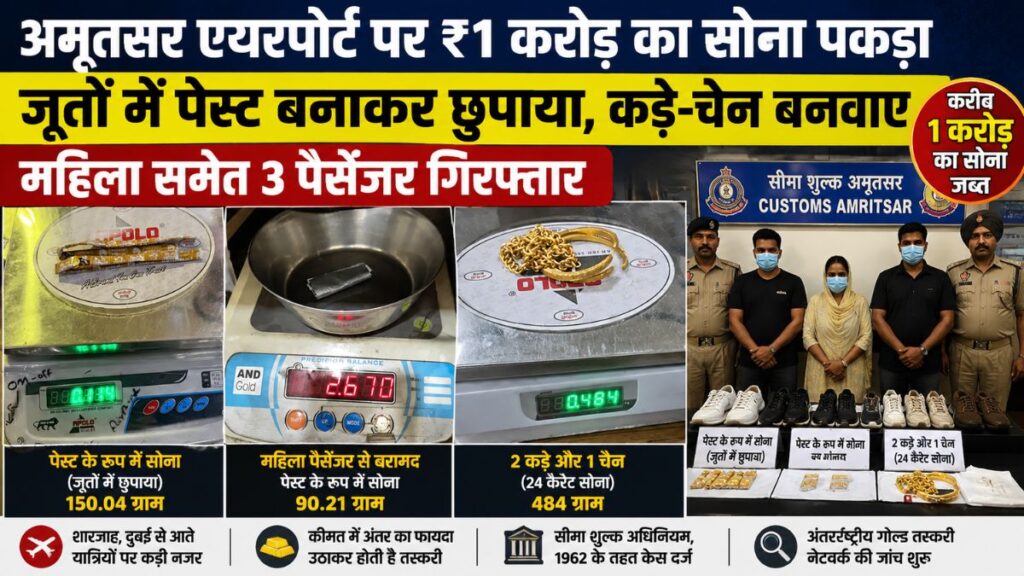 Amritsar News: अमृतसर एयरपोर्ट पर 1 करोड़ रुपये का सोना जब्त, महिला समेत 3 यात्री गिरफ्तार