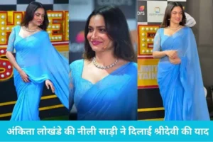 Ankita Lokhande Saree Look: अंकिता लोखंडे की नीली साड़ी ने दिलाई श्रीदेवी की याद, इंटरनेट पर वायरल हुआ विंटेज लुक