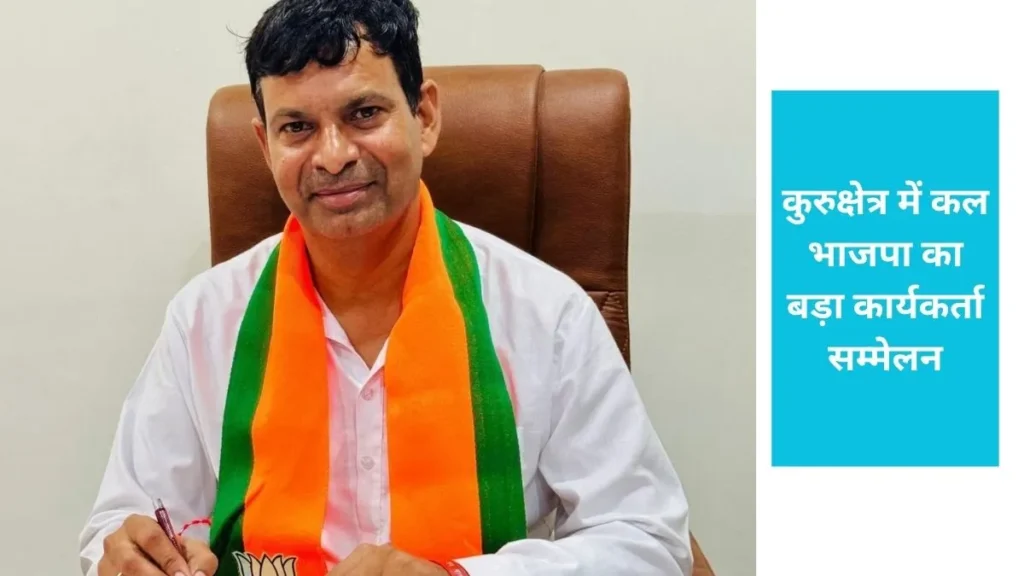 BJP Kuruakshetra: कुरुक्षेत्र में कल भाजपा का बड़ा कार्यकर्ता सम्मेलन, डॉ. श्यामा प्रसाद मुखर्जी की जयंती पर जुटेंगे दिग्गज