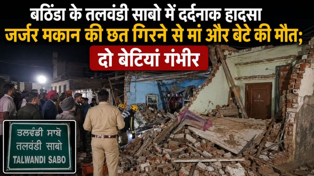 Bathinda Roof Collapse: बठिंडा के तलवंडी साबो में जर्जर मकान की छत गिरने से मां- बेटे की मौत, दो बेटियां गंभीर