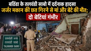 Bathinda Roof Collapse: बठिंडा के तलवंडी साबो में जर्जर मकान की छत गिरने से मां- बेटे की मौत, दो बेटियां गंभीर