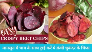 Beetroot Chips: मानसून में चाय के साथ ट्राई करें ये क्रंची चुकंदर के चिप्स, बाजार के अनहेल्दी स्नैक्स को भूल जाएंगे