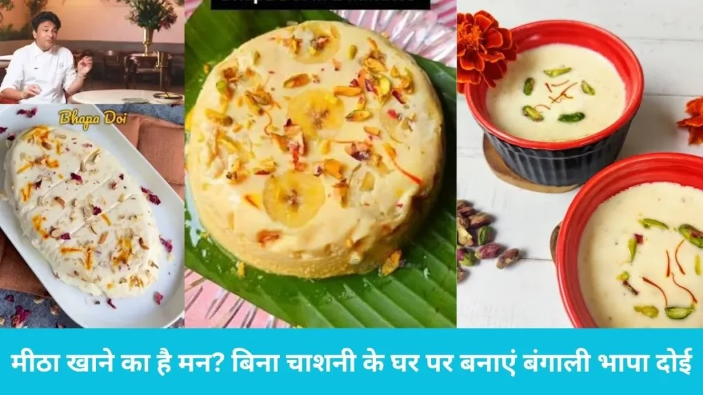 Bhapa doi recipe microwave: मीठा खाने का है मन? बिना चाशनी के घर पर बनाएं बंगाली भापा दोई, जानें आसान विधि