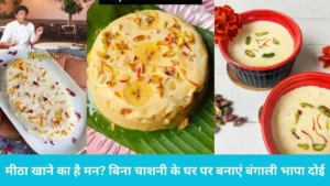 Bhapa doi recipe microwave: मीठा खाने का है मन? बिना चाशनी के घर पर बनाएं बंगाली भापा दोई, जानें आसान विधि