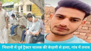 Bhiwani Dinod Village Murder: 23 साल के रवि को बंधक बनाकर पिता-पुत्र ने उतारा मौत के घाट