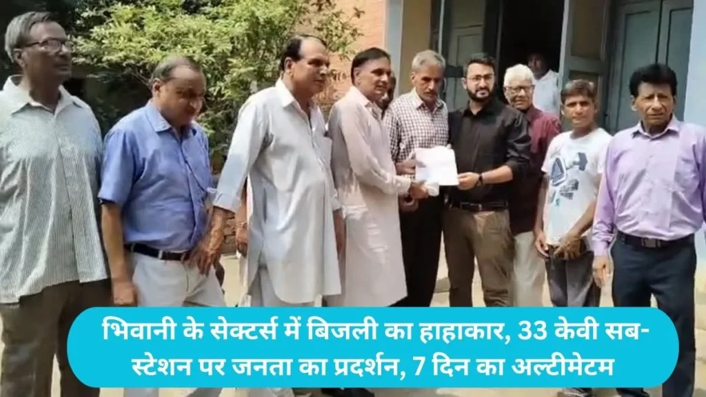 Bhiwani News: भिवानी के सेक्टर्स में बिजली का हाहाकार, 33 केवी सब-स्टेशन पर जनता का प्रदर्शन, 7 दिन का अल्टीमेटम