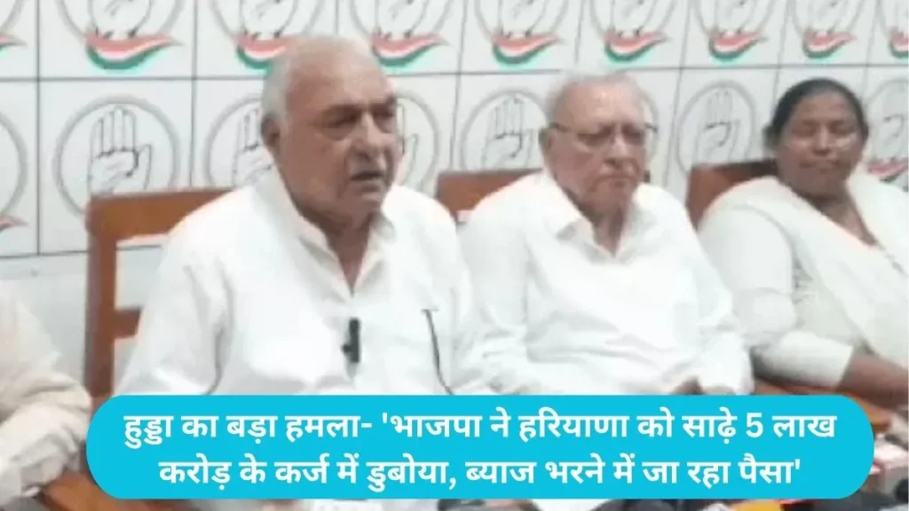 Bhupinder Singh Hooda Rohtak: हुड्डा का बड़ा हमला- 'भाजपा ने हरियाणा को साढ़े 5 लाख करोड़ के कर्ज में डुबोया, ब्याज भरने में जा रहा पैसा'
