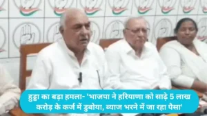 Bhupinder Singh Hooda Rohtak: हुड्डा का बड़ा हमला- 'भाजपा ने हरियाणा को साढ़े 5 लाख करोड़ के कर्ज में डुबोया, ब्याज भरने में जा रहा पैसा'