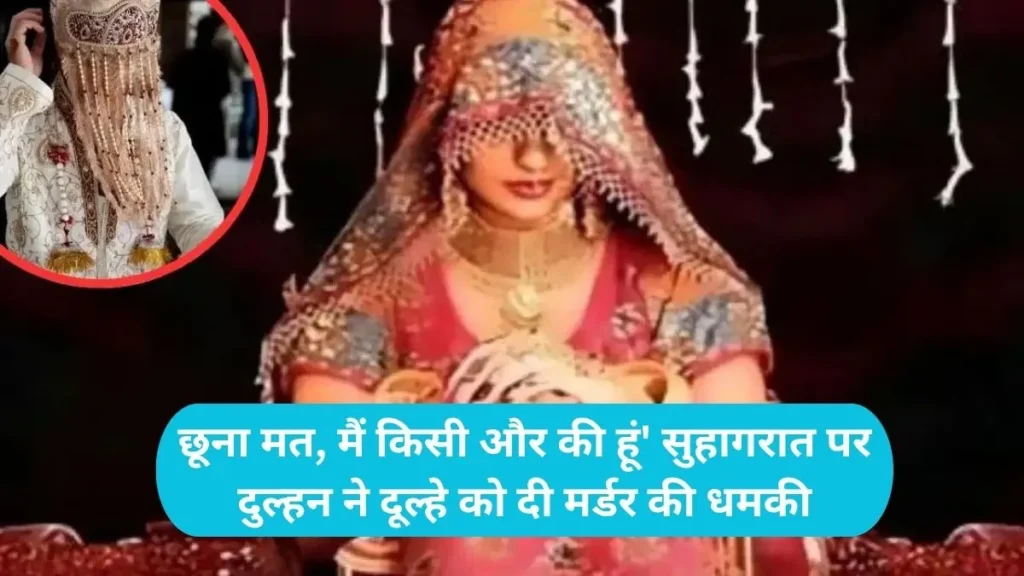 Bride Lover Handover: 'छूना मत, मैं किसी और की हूं' सुहागरात पर दुल्हन ने दूल्हे को दी मर्डर की धमकी