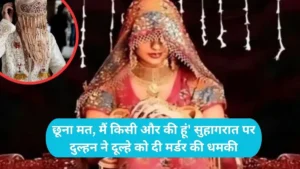 Bride Lover Handover: 'छूना मत, मैं किसी और की हूं' सुहागरात पर दुल्हन ने दूल्हे को दी मर्डर की धमकी