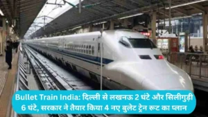 Bullet Train India: दिल्ली से लखनऊ 2 घंटे और सिलीगुड़ी 6 घंटे, सरकार ने तैयार किया 4 नए बुलेट ट्रेन रूट का प्लान