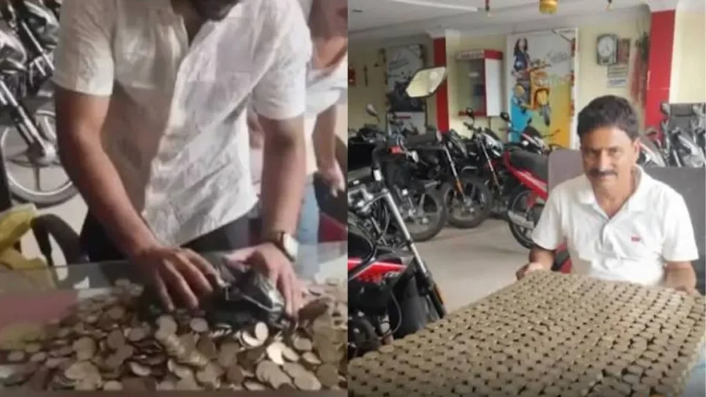 Buys Bike Coins Viral: 10 रुपये के सिक्कों की बोरियां लेकर बाइक खरीदने पहुंचा युवक, शोरूम के कर्मचारियों के छूटे पसीने