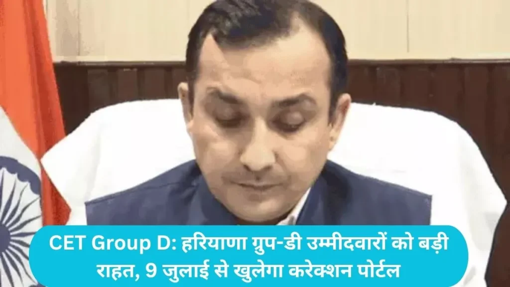 CET Group D: हरियाणा ग्रुप-डी उम्मीदवारों को बड़ी राहत, 9 जुलाई से खुलेगा करेक्शन पोर्टल