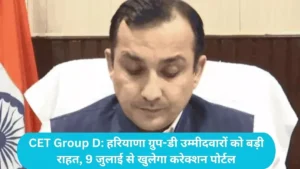 CET Group D: हरियाणा ग्रुप-डी उम्मीदवारों को बड़ी राहत, 9 जुलाई से खुलेगा करेक्शन पोर्टल