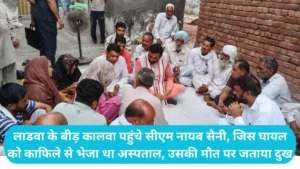 CM Naib Saini Visit Ladwa: लाडवा के बीड़ कालवा पहुंचे सीएम नायब सैनी, जिस घायल को काफिले से भेजा था अस्पताल, उसकी मौत पर जताया दुख