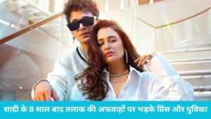 Celebrity divorce rumours: क्या सच में अलग हो रहे हैं प्रिंस नरूला और युविका? कपल ने वीडियो जारी कर बताया पूरा सच