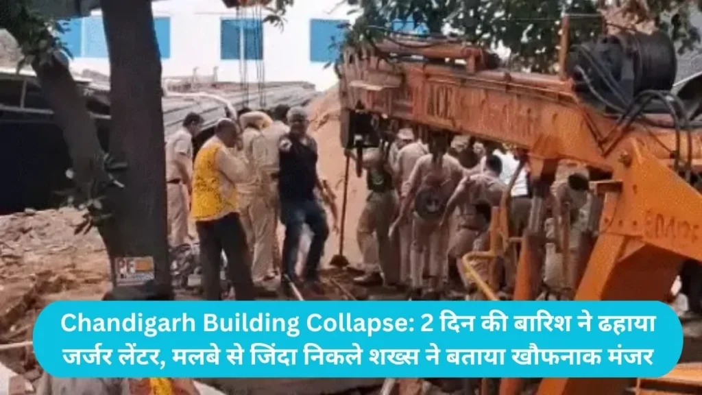 Chandigarh Building Collapse: 2 दिन की बारिश ने ढहाया जर्जर लेंटर, मलबे से जिंदा निकले शख्स ने बताया खौफनाक मंजर