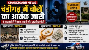 Chandigarh Crime News: चंडीगढ़ में चोरों का आतंक जारी, दो वारदातों में जेवरात, नकदी और साइकिल चोरी