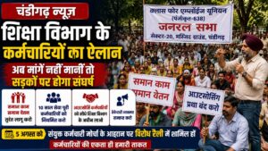 Chandigarh News: शिक्षा विभाग के कर्मचारियों का ऐलान, अब मांगें नहीं मानीं तो सड़कों पर होगा संघर्ष