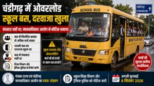 Chandigarh School Bus Safety: चंडीगढ़ में खुले दरवाजे और बिना कंडक्टर दौड़ रही थी ओवरलोड स्कूल बस, मानवाधिकार आयोग ने दिया नोटिस