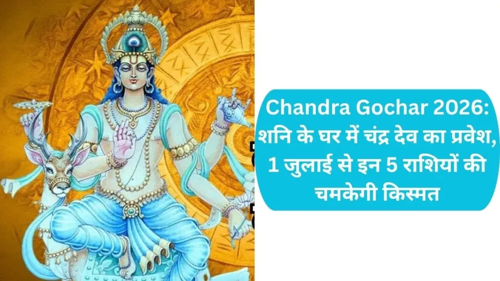 Chandra Gochar 2026: शनि के घर में चंद्र देव का प्रवेश, 1 जुलाई से इन 5 राशियों की चमकेगी किस्मत