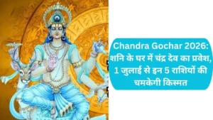 Chandra Gochar 2026: शनि के घर में चंद्र देव का प्रवेश, 1 जुलाई से इन 5 राशियों की चमकेगी किस्मत