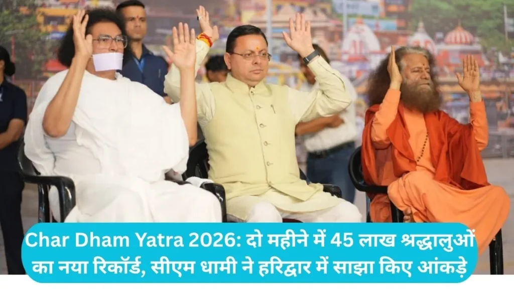 Char Dham Yatra 2026: दो महीने में 45 लाख श्रद्धालुओं का नया रिकॉर्ड, सीएम धामी ने हरिद्वार में साझा किए आंकड़े